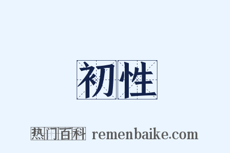 初性是什么意思的图片